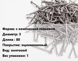 Гвоздь с конической головкой 3х80 оцинкованный винтовой 1, РечМз, чертеж 7811-7070, кг цена от 156.26 сом / кг, где купить, условия доставки в Оше и Ошской области